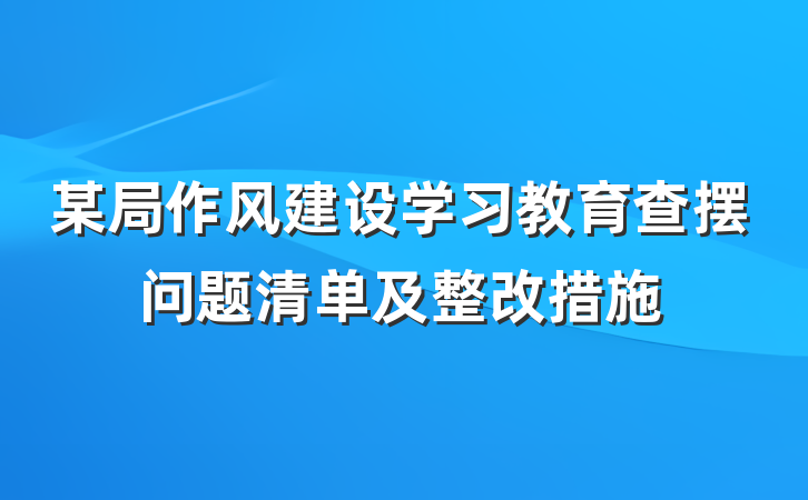 某局作风建设学习教育查摆问题清单及整改措施