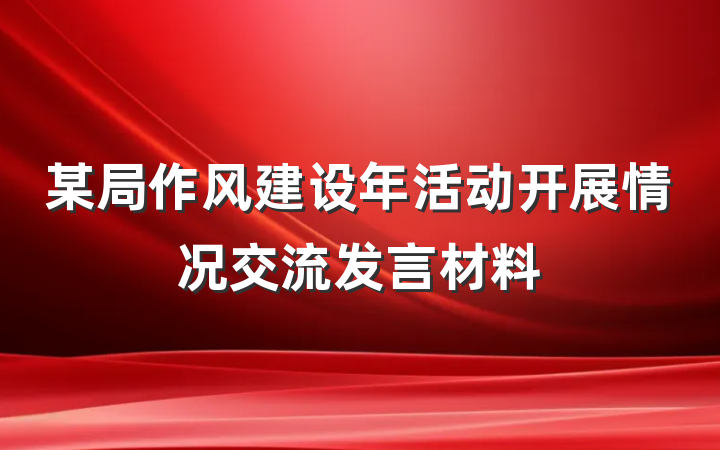 某局作风建设年活动开展情况交流发言材料