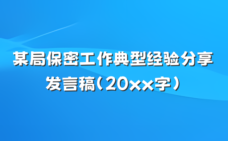 某局保密工作典型经验分享发言稿（20xx字）