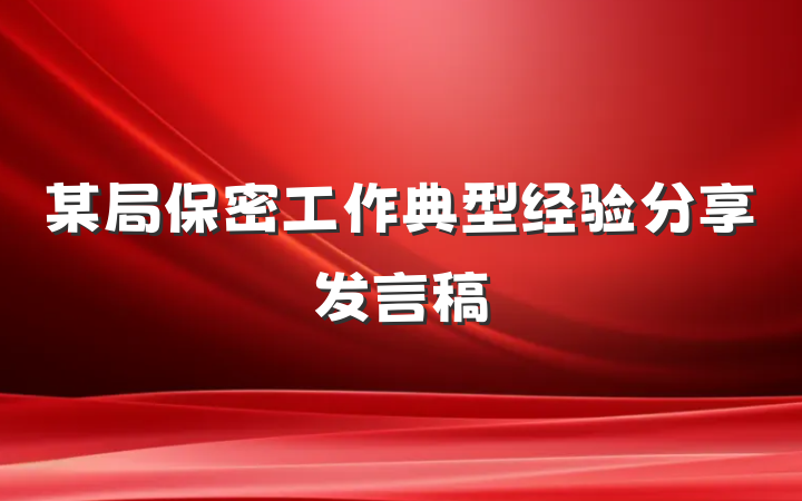 某局保密工作典型经验分享发言稿