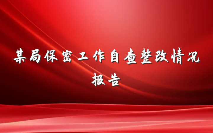 某局保密工作自查整改情况报告