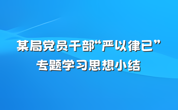 某局党员干部“严以律已”专题学习思想小结