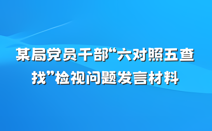 某局党员干部“六对照五查找”检视问题发言材料