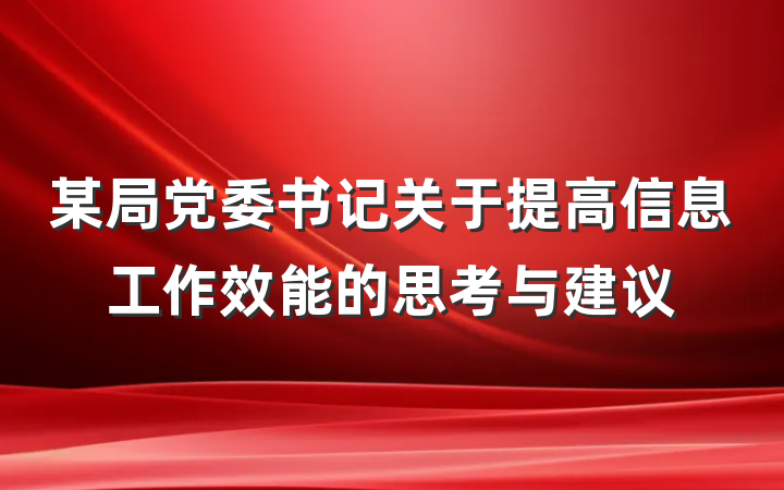某局党委书记关于提高信息工作效能的思考与建议