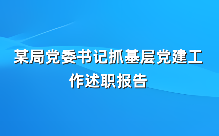 某局党委书记抓基层党建工作述职报告