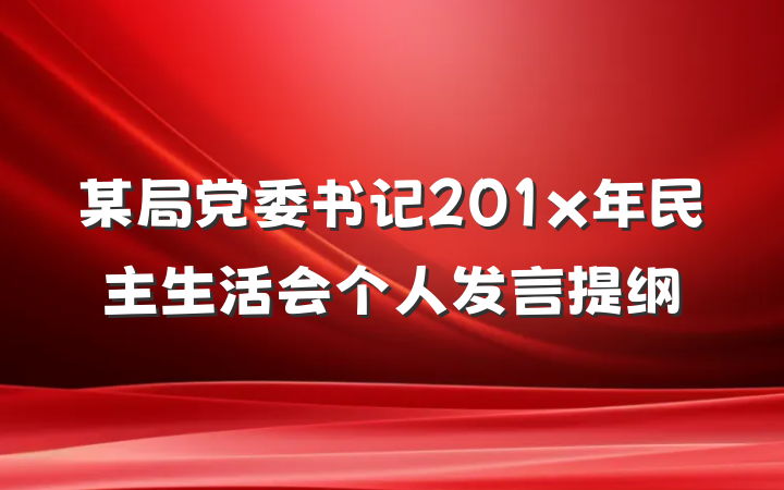 某局党委书记201x年民主生活会个人发言提纲