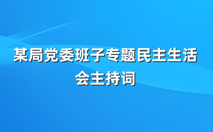 某局党委班子专题民主生活会主持词