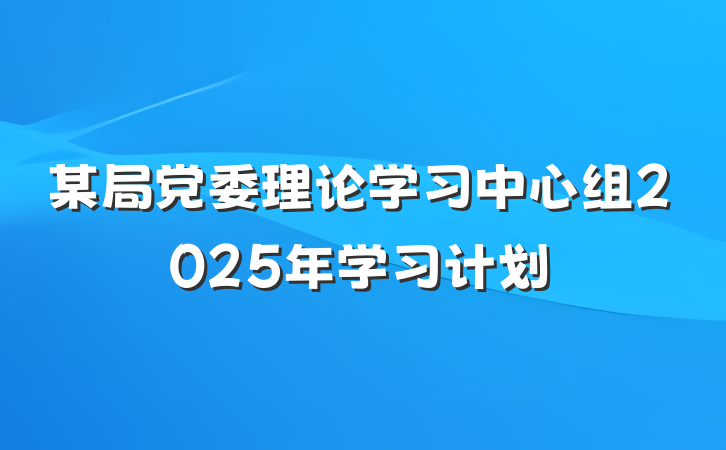 某局党委理论学习中心组2025年学习计划