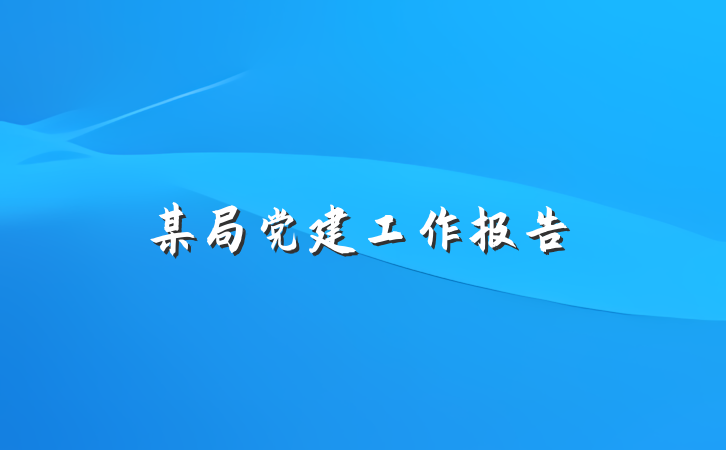 某局党建工作报告