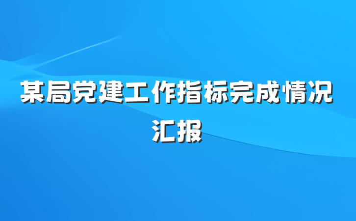 某局党建工作指标完成情况汇报
