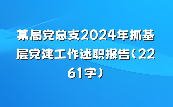 某局党总支2024年抓基层党建工作述职报告（2261字）