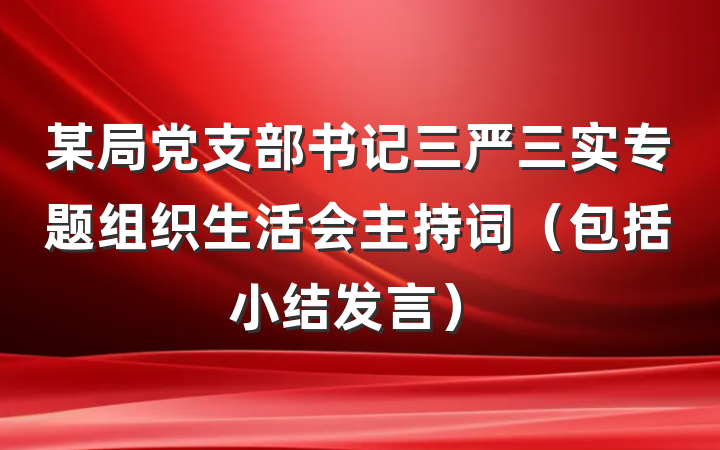 某局党支部书记三严三实专题组织生活会主持词（包括小结发言）
