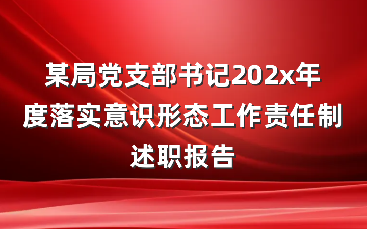 某局党支部书记202x年度落实意识形态工作责任制述职报告