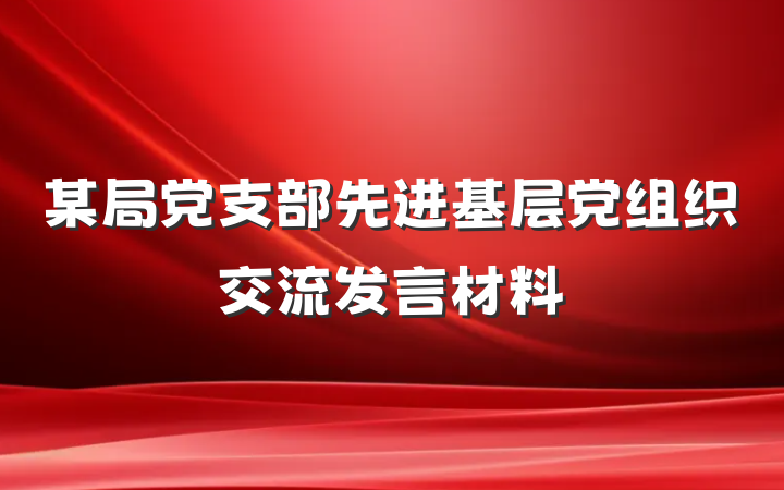 某局党支部先进基层党组织交流发言材料