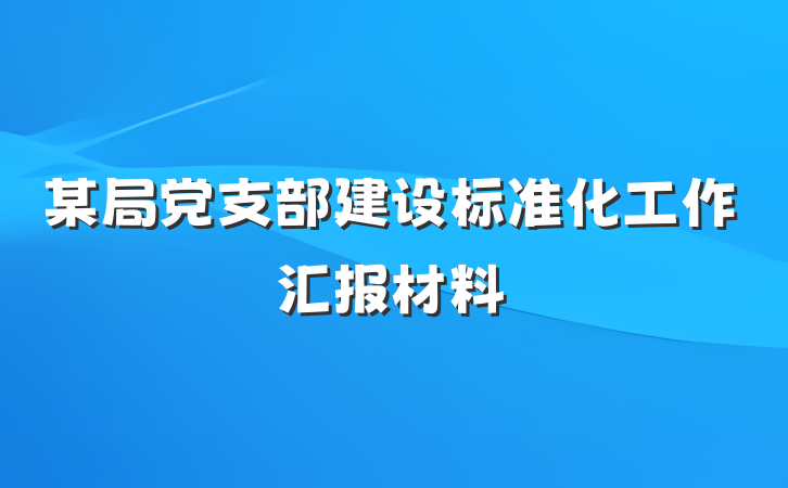 某局党支部建设标准化工作汇报材料