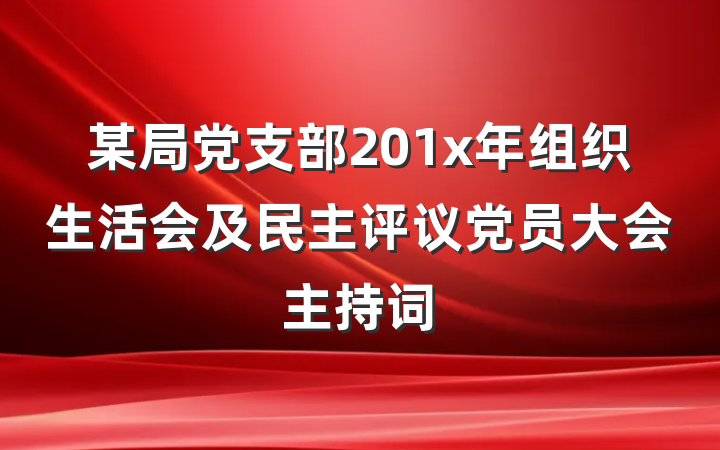 某局党支部201x年组织生活会及民主评议党员大会主持词