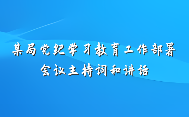 某局党纪学习教育工作部署会议主持词和讲话