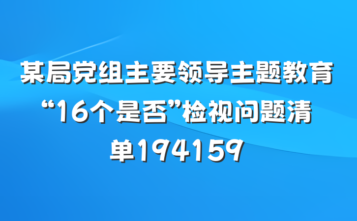 某局党组主要领导主题教育“16个是否”检视问题清单194159