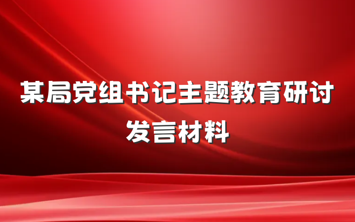 某局党组书记主题教育研讨发言材料