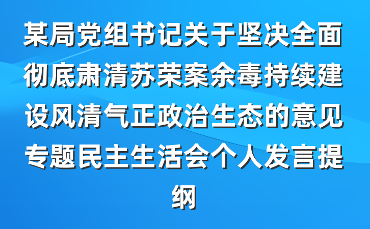 某局党组书记关于坚决全面彻底肃清苏荣案余毒持续建设风清气正政治生态的意见专题民主生活会个人发言提纲