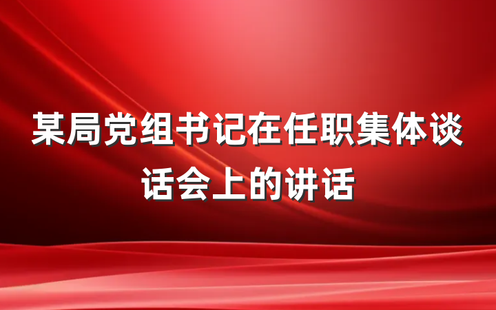 某局党组书记在任职集体谈话会上的讲话