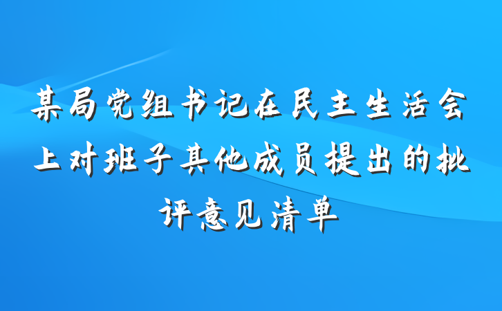 某局党组书记在民主生活会上对班子其他成员提出的批评意见清单