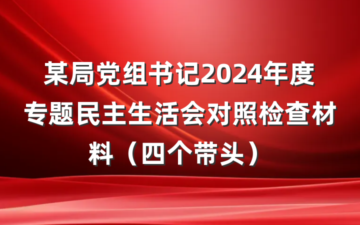 某局党组书记2024年度专题民主生活会对照检查材料（四个带头）