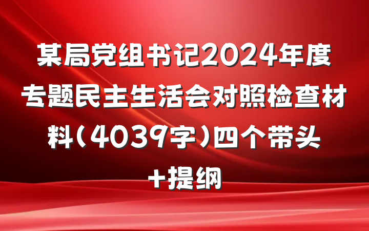 某局党组书记2024年度专题民主生活会对照检查材料（4039字）四个带头 提纲
