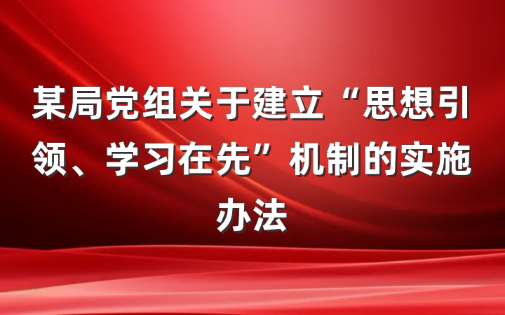 某局党组关于建立“思想引领、学习在先”机制的实施办法