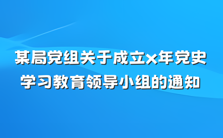 某局党组关于成立x年党史学习教育领导小组的通知