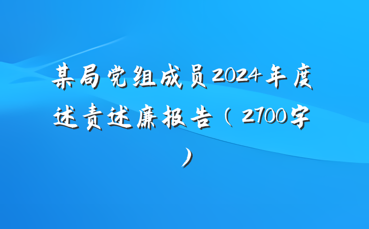 某局党组成员2024年度述责述廉报告（2700字）