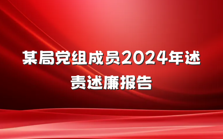 某局党组成员2024年述责述廉报告