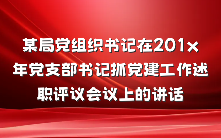 某局党组织书记在201x年党支部书记抓党建工作述职评议会议上的讲话