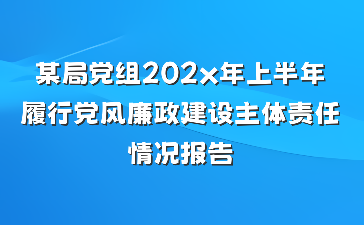 某局党组202x年上半年履行党风廉政建设主体责任情况报告