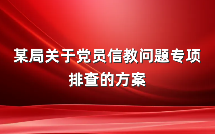 某局关于党员信教问题专项排查的方案