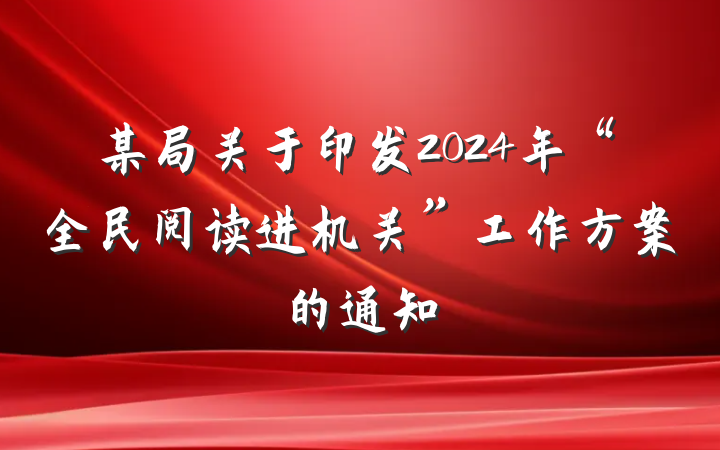 某局关于印发2024年“全民阅读进机关”工作方案的通知