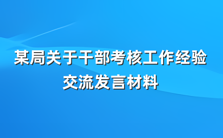 某局关于干部考核工作经验交流发言材料