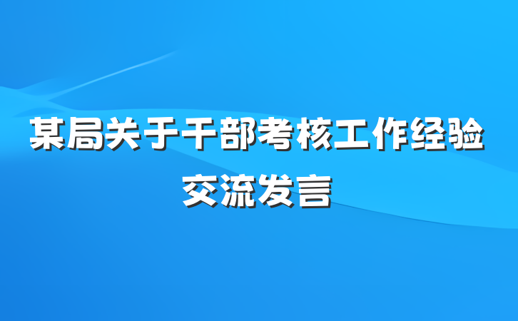 某局关于干部考核工作经验交流发言