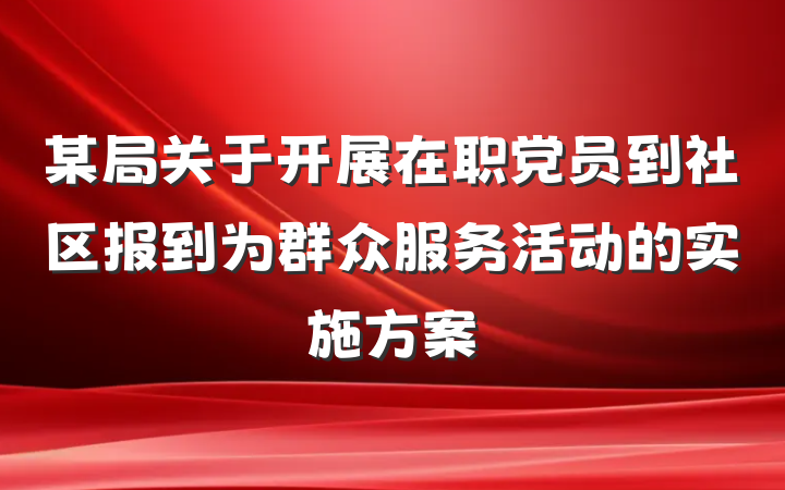 某局关于开展在职党员到社区报到为群众服务活动的实施方案