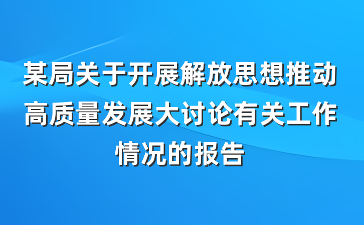 某局关于开展解放思想推动高质量发展大讨论有关工作情况的报告