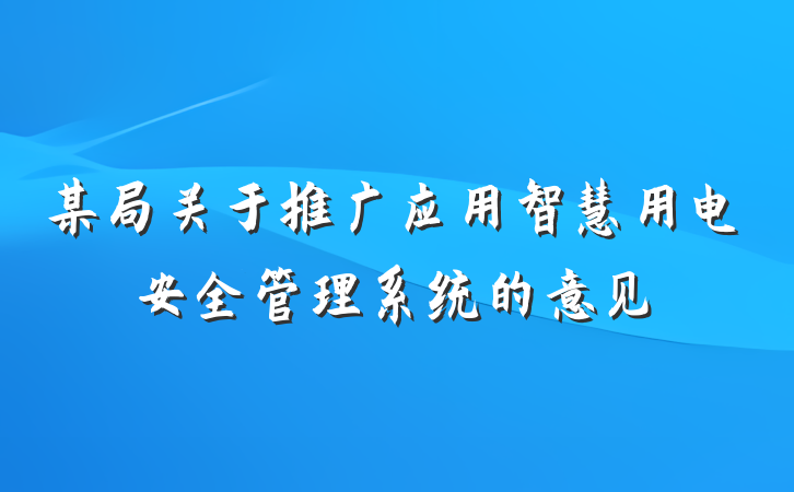 某局关于推广应用智慧用电安全管理系统的意见