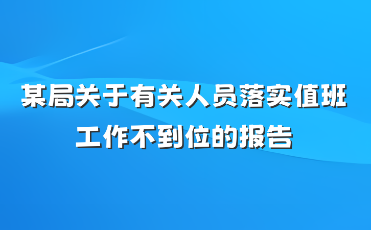 某局关于有关人员落实值班工作不到位的报告