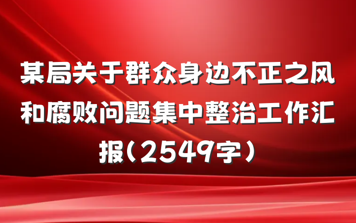 某局关于群众身边不正之风和腐败问题集中整治工作汇报（2549字）