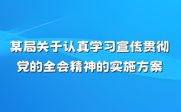 某局关于认真学习宣传贯彻党的全会精神的实施方案