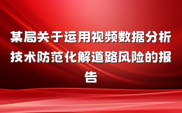 某局关于运用视频数据分析技术防范化解道路风险的报告