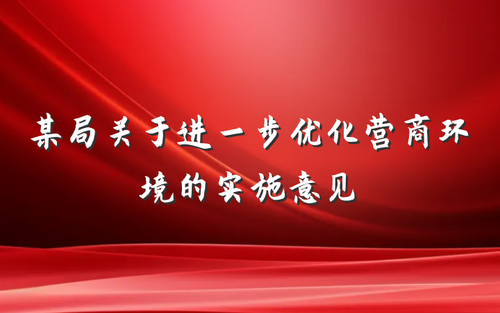 某局关于进一步优化营商环境的实施意见