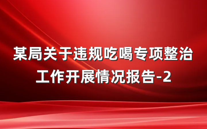 某局关于违规吃喝专项整治工作开展情况报告-2