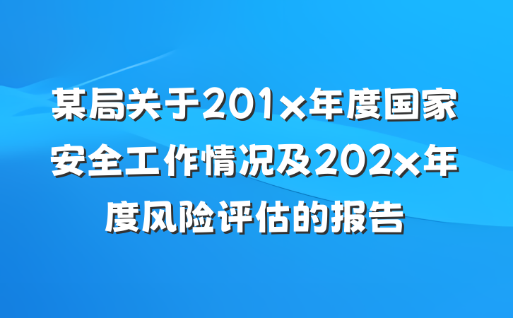 某局关于201x年度国家安全工作情况及202x年度风险评估的报告