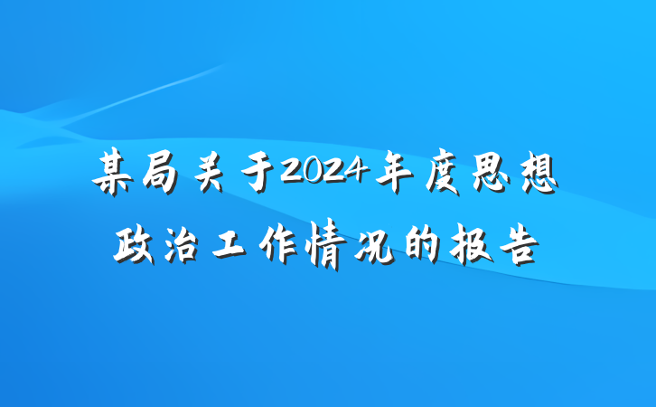 某局关于2024年度思想政治工作情况的报告