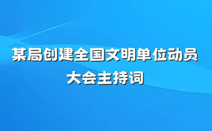 某局创建全国文明单位动员大会主持词